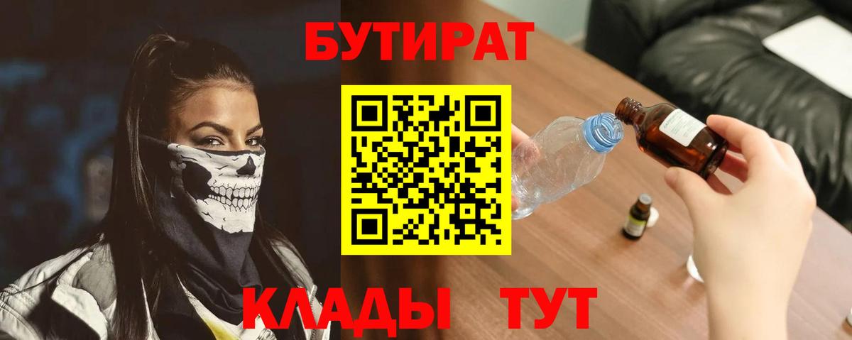 Курск  Бутират 1.4BDO  БУТИРАТ  Вход с VPN 